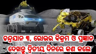 ଚନ୍ଦ୍ରଯାନ ୩, ଦ୍ଵିତୀୟ ଦିନ ବାହାରିଲେ ରୋଭର୍ ବିକ୍ରମ ପ୍ରଜ୍ଞାନ Chandrayan 3 Day 2 Rover Pragyan Bikram isro