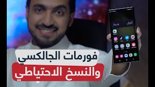 شرح فورمات سامسونج جالكسي حتى لو كان مقفل وشرح طريقة نسخ احتياطي قبل الفورمات