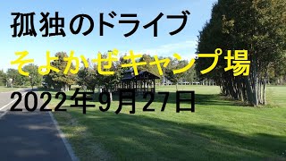 【そよかぜキャンプ場】 孤独のドライブ　drive  Car window