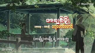 ❤အချစ်မိုး💔ေးဆို - ဂျေညီညီ💙တေးရေး - ဂျေမောင်မောင်