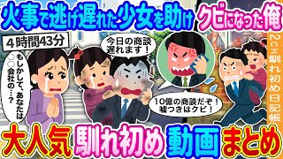 【2ch 馴れ初め総集編】火事で逃げ遅れた少女を助けクビになった俺→助けた少女は商談先社長の孫娘だった結果… 【作業用】【ゆっくり】