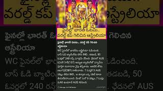 ఫైనల్లో భారత్ ఓటమి.. వరల్డ్ కప్ గెలిచిన ఆస్ట్రేలియా #telugunews