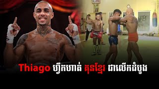 Thiago ហ្វឹកហាត់ Kun Khmer ជាលើកដំបូងនៅកម្ពុជា |Thiago Training Kun Khmer In Cambodia | Kun Khmer TV