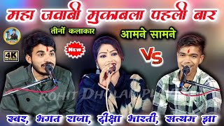 महा जवाबी मुकाबला पहली बार 😱 तीनों कलाकार आमने सामने👉 स्वर भगत राजा दीक्षा भारती सत्यम झा