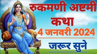 रुक्मिणी अष्टमी व्रत कथा | Rukmini ashtami vrat katha | रुक्मिणी अष्टमी की कहानी | Rukmini ashtami