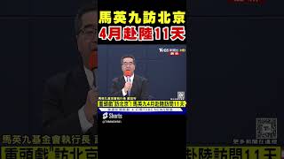 馬英九訪北京 4月赴陸11天 會面官員層級  馬辦 客隨主便｜TVBS新聞#shorts