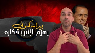 عندما أصبح بيرلسكوني مدرباً وهزم الإنتر