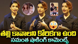 తల్లి కావాలని ఉంది | Actress Samantha Expresses She Wants to be Mother for Kids | Chitramalatelugu