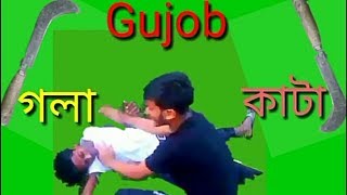 Gujob।। গুজব গলা কাটা নতুন নাটক360p