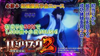 【Pバジリスク～甲賀忍法帖～2】必勝本新機種展示会NEWS[必勝本WEB-TV][パチンコ]