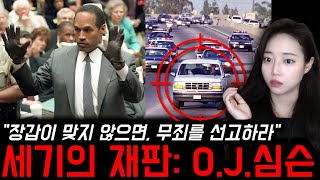 O.J. 심슨 *실화사건* 넷플릭스로도 제작될 만큼 미국 역사상 기장 충격적인 재판! 미식축구 전설에서 살인 용의자가 된 남자