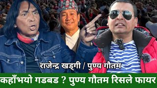 Rajendra Khadgi र Punya Gautam बिच दोहोरी, चल्यो भनाभन, Harka Sampang को बिषयले बढायो दुरि