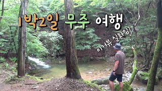 전북 무주 여기가 1박 2일 촬영 장소라고?ㅣ전세 내고 계곡에서 놀 수 있는 곳ㅣ우리 나라 4위 고봉인 덕유산 향적봉 정상 오르기ㅣ무주는 이렇게 즐겨야지ㅣEP.9