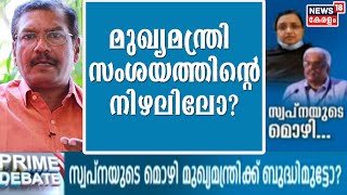 സ്വപ്‌നയുടെ മൊഴി: മുഖ്യമന്ത്രി സംശയത്തിന്റെ നിഴലിൽ അല്ലേ?- A Sampath മറുപടി പറയുന്നു