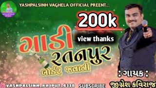 ગાડી હવે રતનપુર🍾 બોર્ડર જવાની || jignesh kaviraj live program💔 BEWAFA SONG 2023