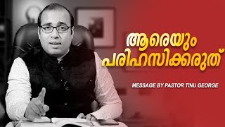 നിങ്ങൾ ആരെയും പരിഹസിക്കരുത്  | MOTIVATION MESSAGE | PASTOR TINU GEORGE