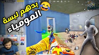 السيرفر كله يريد لبسة المومياء 😂 ويسوون لقطات علي PUBG MOBILE