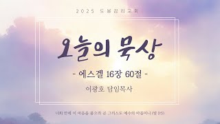 1월 24일 금요일 오늘의 묵상 - 이광호 담임목사