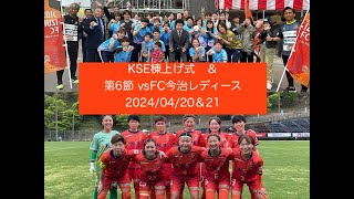 KSE棟上げ式 ＆ 第6節 vsFC今治レディース　 2024/04/20＆21