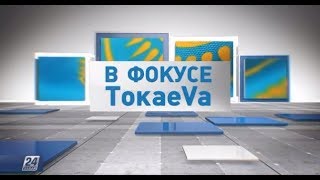 Документальный фильм. «В фокусе Токаева»