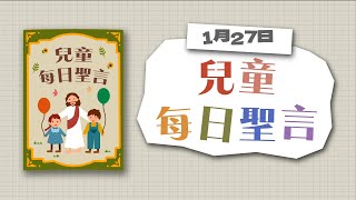 兒童每日聖言2023年1月27日