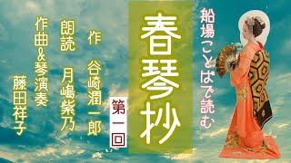 【朗読】谷崎潤一郎の名作「春琴抄」を舞台となった船場のことばで朗読します。オリジナル「春琴抄のテーマ」のお琴の演奏もお楽しみください。劇団主宰【月嶋紫乃の朗読の世界】【青空文庫】