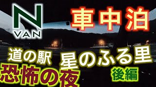 N-VAN 車中泊　道の駅星のふる里　後編　恐怖の夜