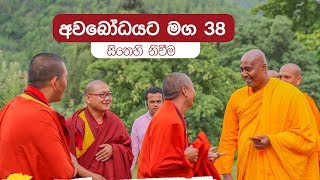 අවබෝධයට මග 38 | සිතෙහි  නිවීම