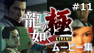 龍が如く極 ムービー動画【PS3】#11：第十一章　仁義