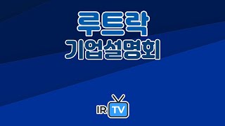 [2023년 코넥스 합동IR] 루트락 - 인공관절 및 척추 임플란트 제품을 전문적으로 개발 · 생산 · 판매하는 기업