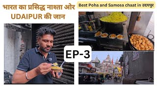 Udaipur Meri Jaan EP3 | Best POHA \u0026 Samosa Chat in Udaipur | Healthy Famous Breakfast in Udaipur