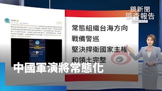 中國軍演將常態化｜鏡新聞調查報告 #鏡新聞