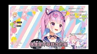 【Vtuber精華】被惡作劇的阿夸/說好的不穿胖次呢? 《湊阿庫婭/湊あくあ》