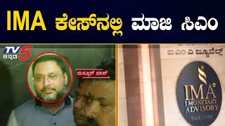 ಐಎಂಎ ಪ್ರಕರಣದಲ್ಲಿ ಮಾಜಿ ಸಿಎಂ ಹೆಸರು | IMA | Mansoor Khan | TV5 Kannada