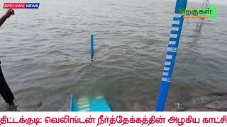 வெலிங்டன் நீர்த்தேக்கத்தின் அழகிய காட்சி #tittagudi #wellingtone reservoir