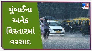 મુંબઈમાં વહેલી સવારે ધોધમાર વરસાદ |Tv9gujaratinews