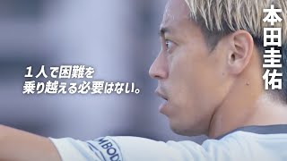 【本田圭佑】壁にぶち当たっているすべての人へ。【切り抜き】