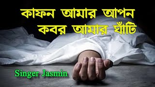 সিংঙ্গার জেসমিনের কন্ঠে অসাধারণ  গজল কাফন আমার আপন কবর আমার ঘাঁটি.Bangla Islamic gojol Singer jasmin