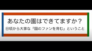 あなたの園 はできてますか？日頃から大事な『園のファンを育む』ということ【2022年度保育士等キャリアアップ研修_マネジメント_人は園の宝（人材育成）_講師：松原美里先生】