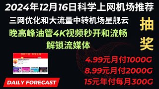 2024年12月16日科学上网机场推荐，三网优化和大流量中转机场星舰云，晚高峰油管4K视频秒开和流畅，解锁流媒体，4.99元月付1000G、8.99元月付2000G、15元年付每月300G、抽奖继续中