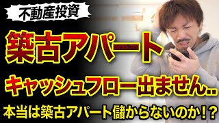 【築古アパート】キャッシュフロー出ない理由3つ