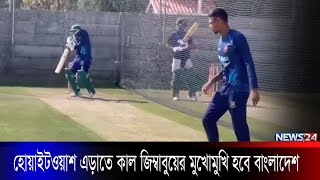 কাল শেষ ম্যাচে জিম্বাবুয়ের মুখোমুখি হবে বাংলাদেশ । News24