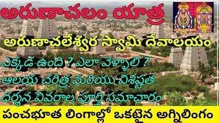 Arunachalam Tour Plan | అరుణాచలం యాత్ర | Tiruvannamalai Temple | Tamilnadu