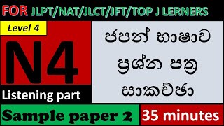 JLPT N4 Paper Discussion **Listening Part** - SAMPLE PAPER 2 ප්‍රශ්න පත්‍ර සාකච්ඡා