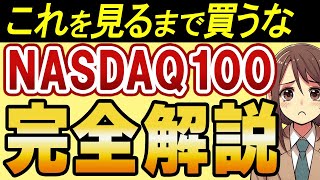 【新NISA攻めの大本命】NASDAQ100なら1億円も夢じゃない？NASDAQ100を完全解説！