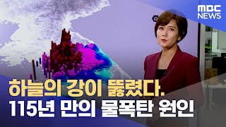 하늘의 강이 뚫렸다. 115년 만의 물폭탄 원인 (2022.08.09/뉴스데스크/MBC)