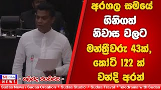 අරගල සමයේ ගිනිගත් නිවාස වලට මන්ත්‍රීවරු 43ක්, කෝටි 122 ක් වන්දි අරන් - නලින්ද ජයතිස්ස -