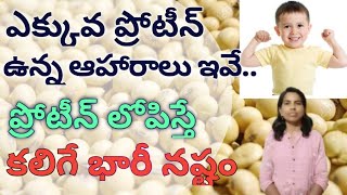 ప్రోటీన్ రిచ్ ఫుడ్స్ | Increases Body Strength | protein deficiency | Geetha natural health 💚