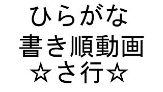 さ行　ひらがな書き順動画