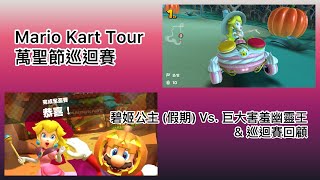 Mario Kart Tour - 碧姬公主 (假期) Vs. 巨大害羞幽靈王 (路易吉洋樓) + 巡迴賽回顧